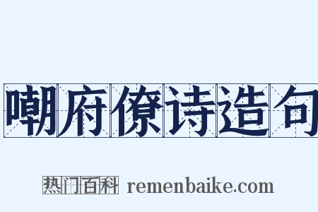 嘲府僚诗造句是什么意思的图片